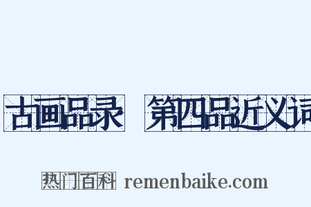 古画品录·第四品近义词是什么意思的图片